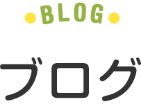 BLOG ブログ