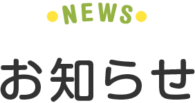 NEWS お知らせ