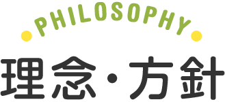 PHILOSOPHY 理念・⽅針