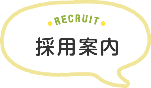 RECRUIT 採用案内